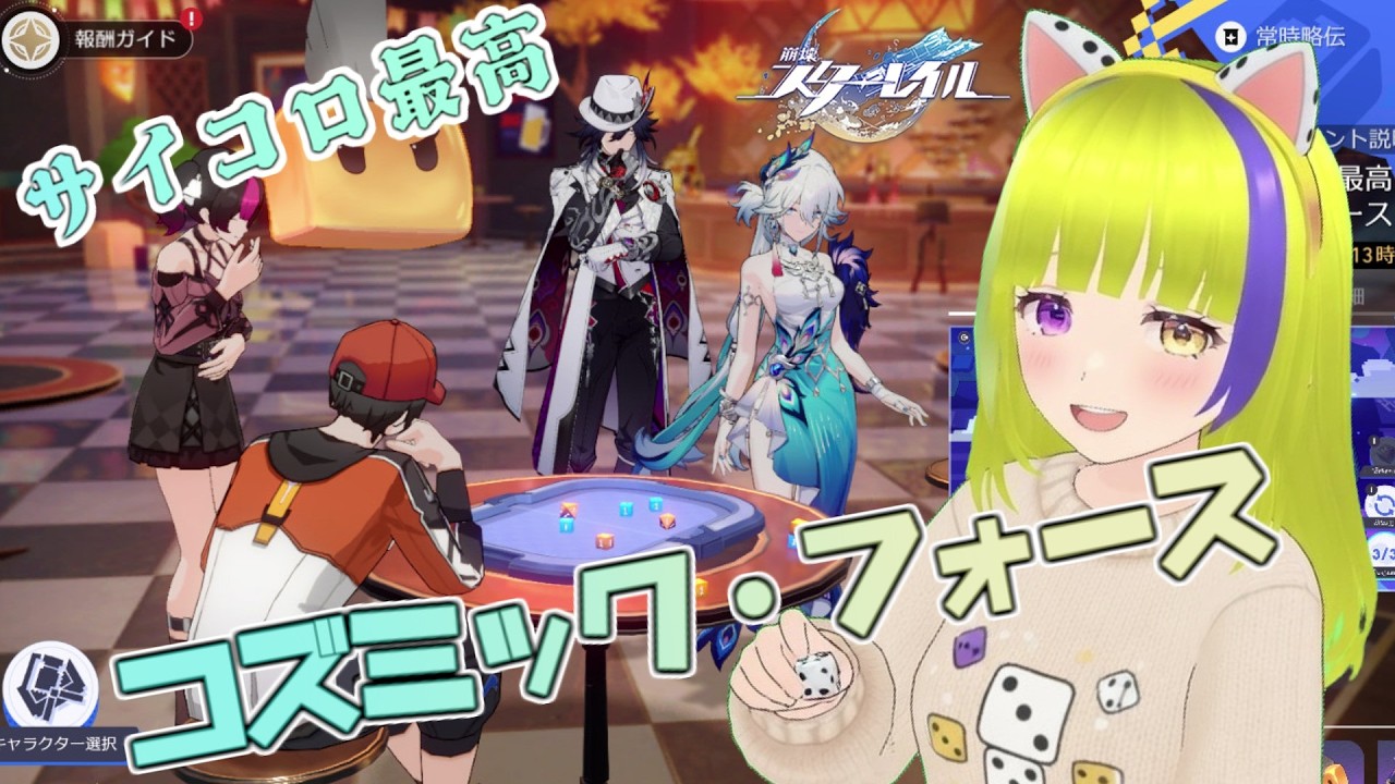 【崩壊：スターレイル】サイコロ最高コズミック・フォースするよ