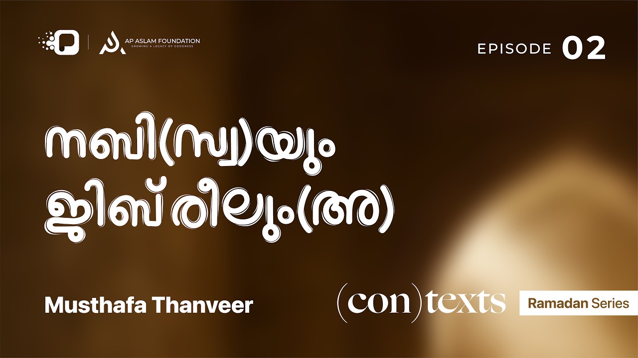 Ramadan Series | (con)texts | Musthafa Thanveer  | Ep 2 | നബി(സ്വ)യും ജിബ്‌രീലും(അ)