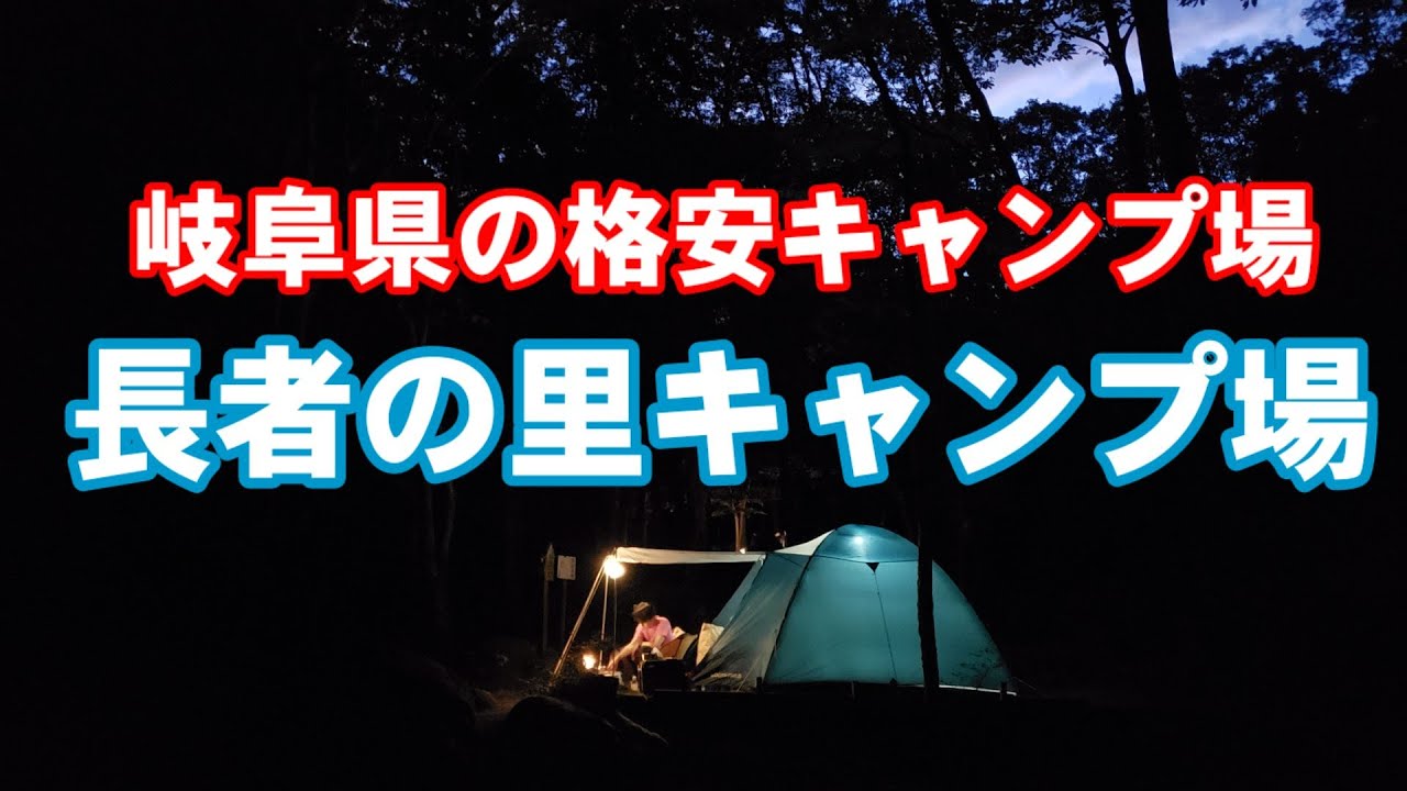【岐阜県】格安キャンプ場　長者の里キャンプ場