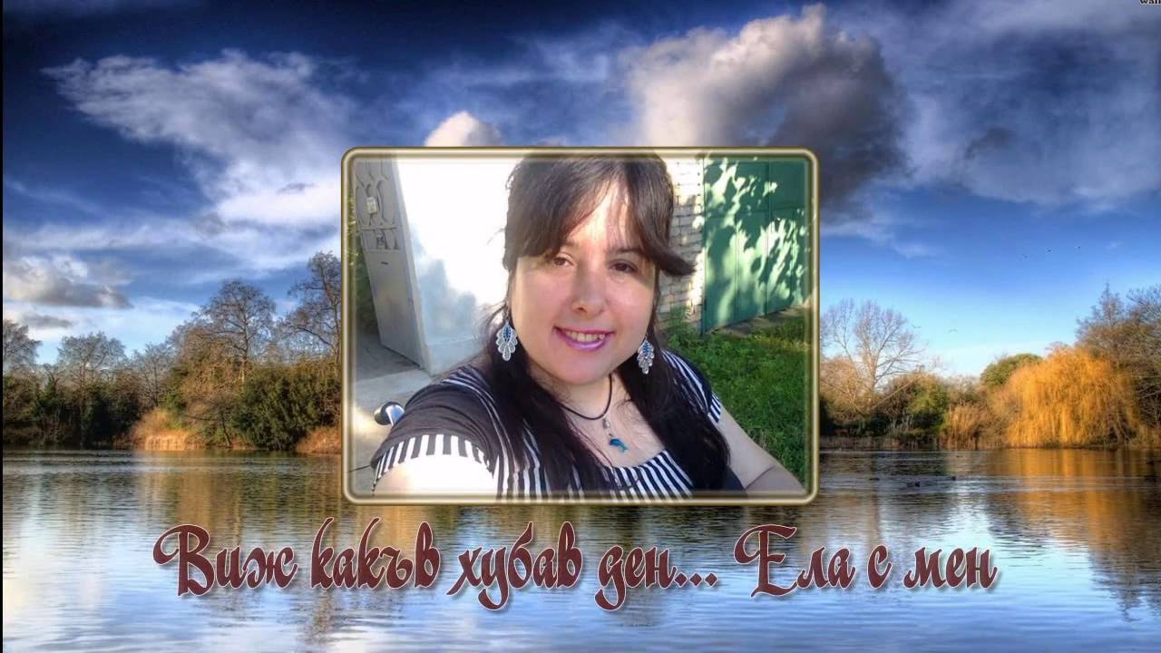Ела с мен(Conquistado Che Sara)