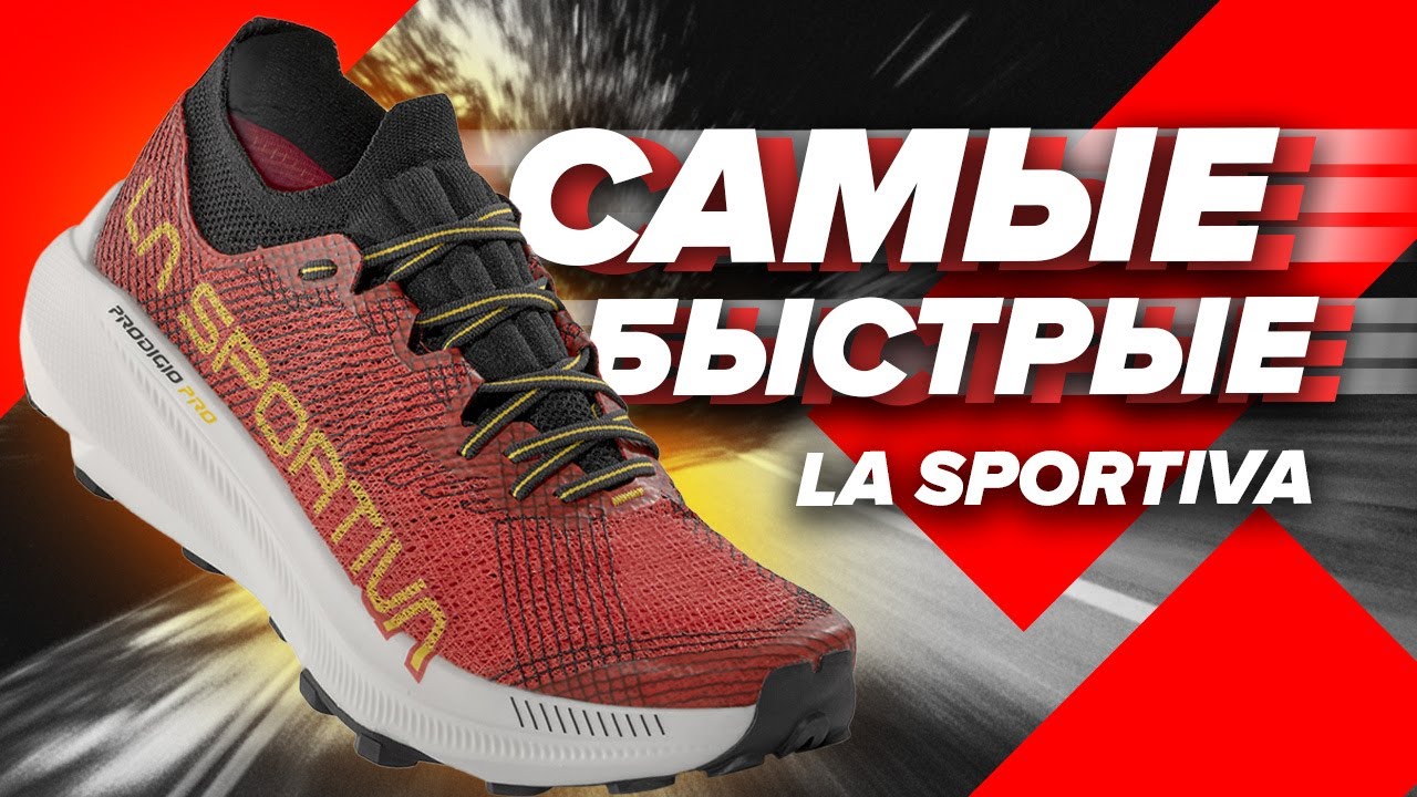 La Sportiva Prodigio Pro - обзор лучших стартовых кроссовок бренда!