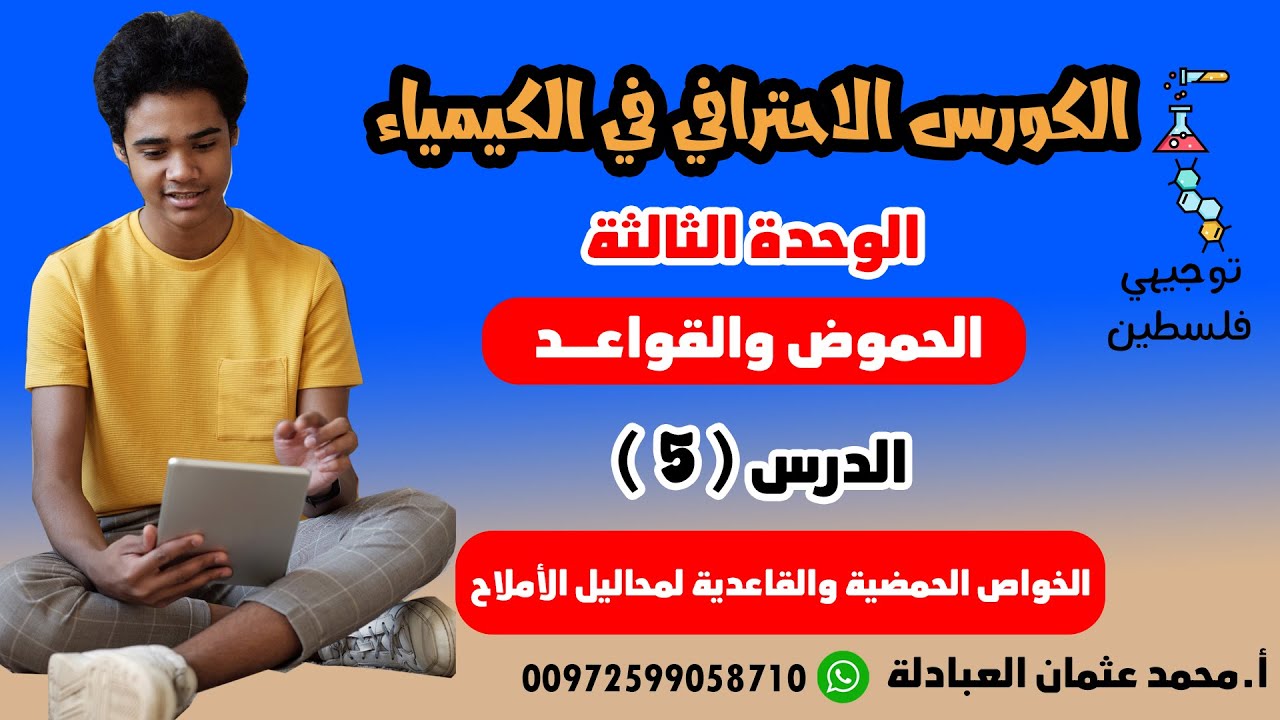 الوحدة الثالثة - الدرس الخامس(الخواص الحمضية والقاعدية لمحاليل الأملاح)