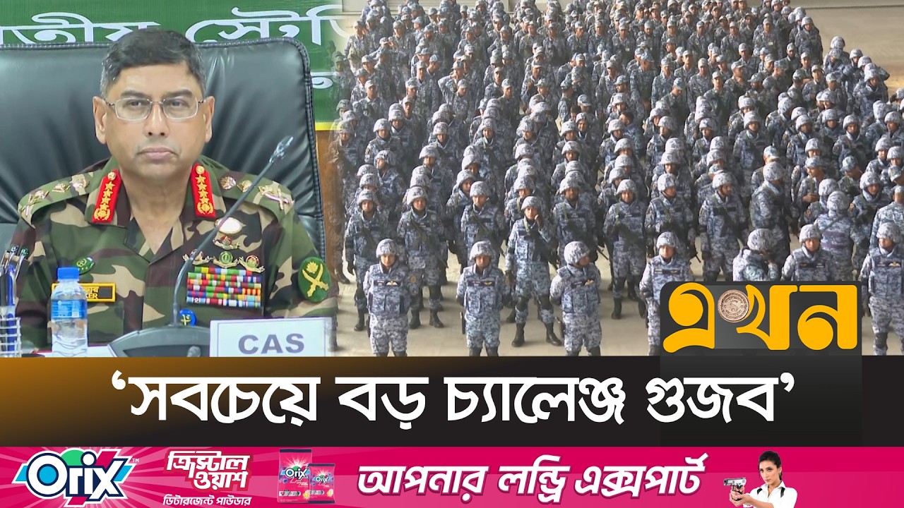 নির্বাচনে ঝুঁকি তৈরি হলে আইনের মধ্যে সব ব্যবস্থা নেবে সশস্ত্র বাহিনী | Waker Uz Zaman | Ekhon TV