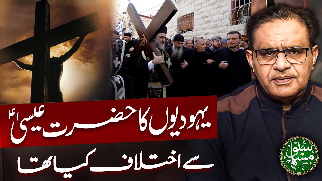 What was the disagreement of the Jews with Jesus? | Dr Abdus Salam Arif Thoughtful Analysis