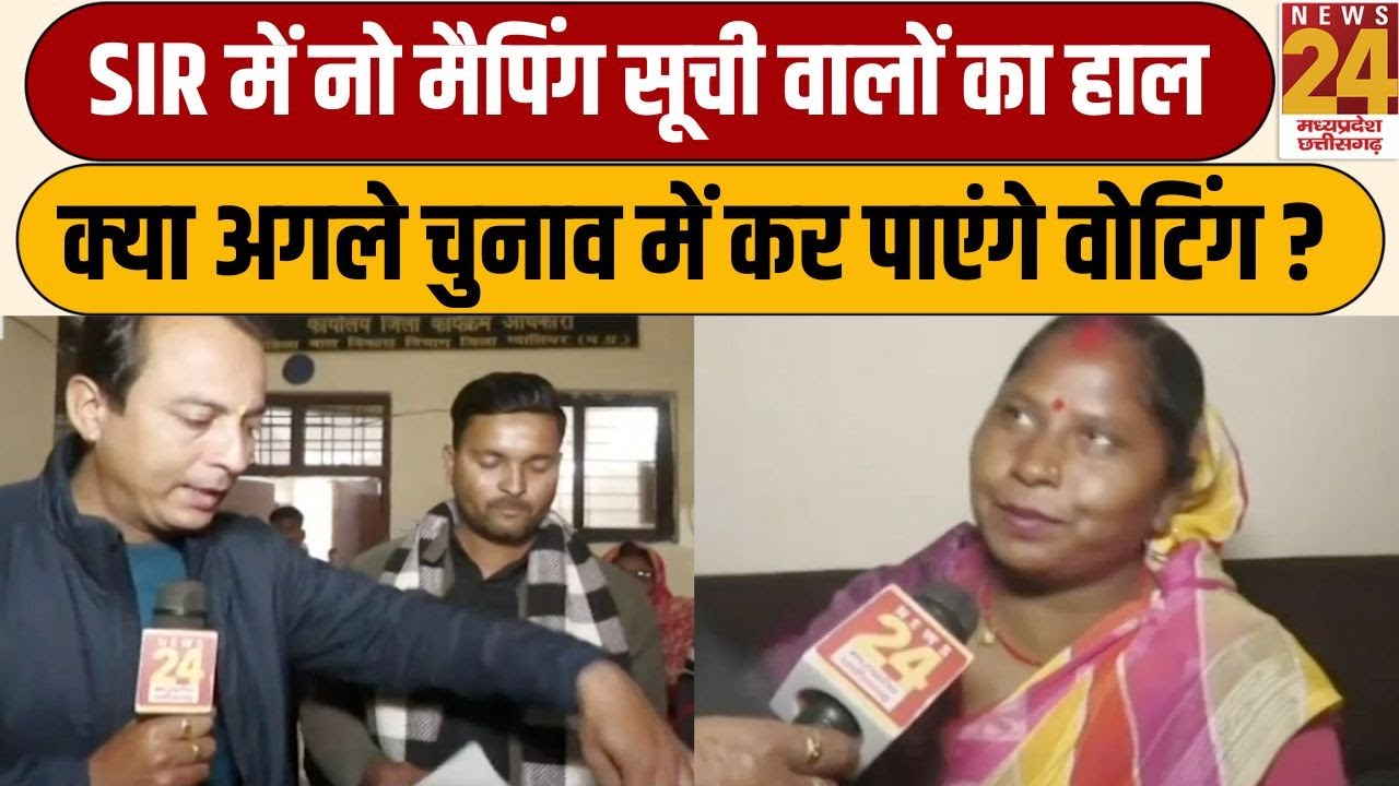 Kya Haal Hai : Gwalior में SIR में नो मैपिंग सूची वालों का हाल,क्या अगले चुनाव में कर पाएंगे वोटिंग?