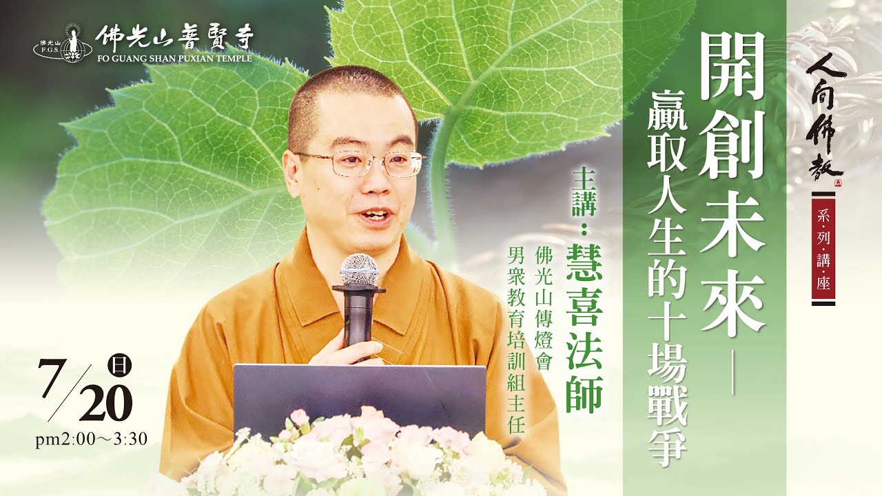 2025.07.20(日)慧喜法師佛學講座 講題：開創未來-贏取人生的十場戰爭