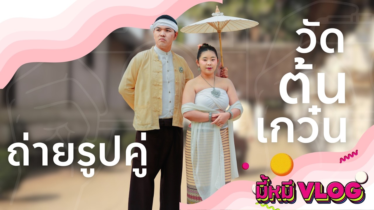 ถ่ายรูปคู่ชุดล้านนา วัดต้นเกว๋น | มี้หมี VLOG