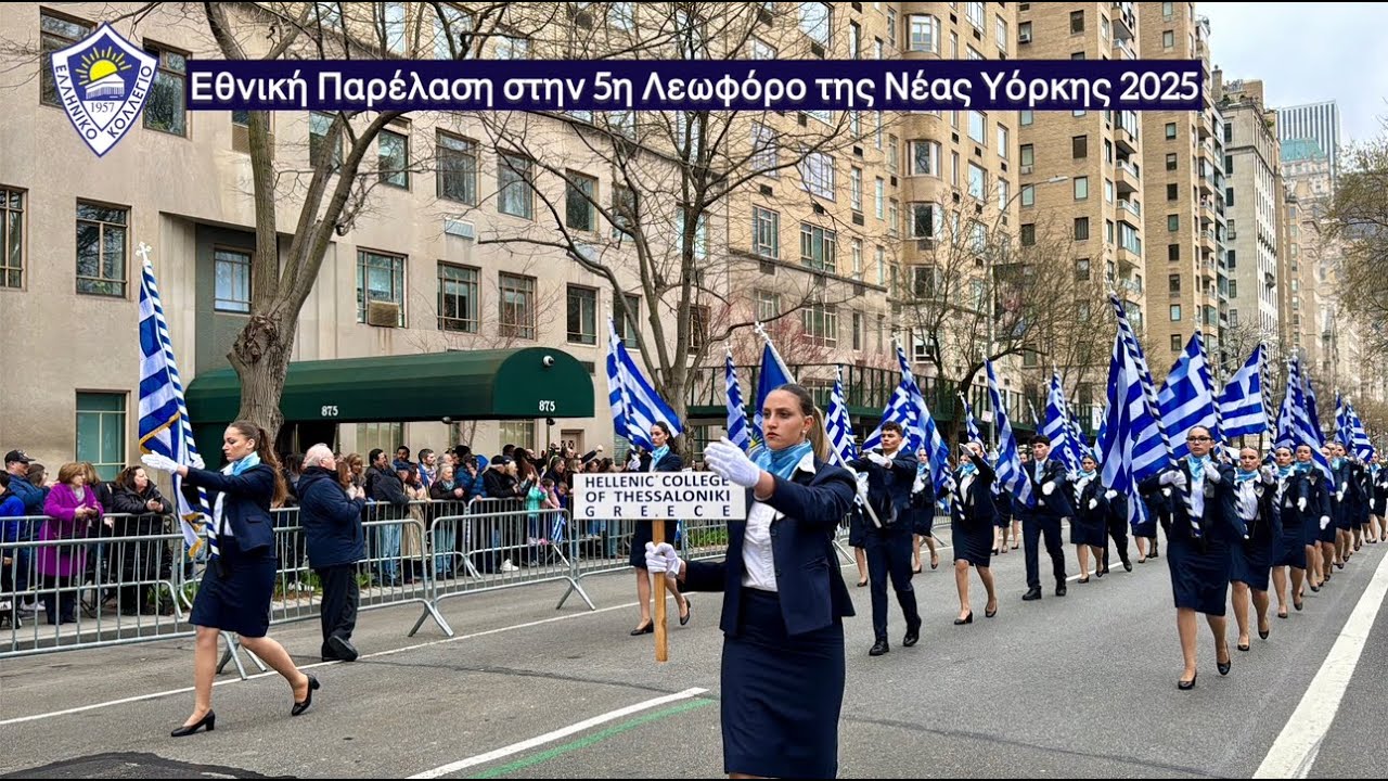 Παρέλαση Νέα Υόρκη 2025 | 86η Επέτειος Ελληνικής Ανεξαρτησίας | Ελληνικό Κολλέγιο Θεσσαλονίκης