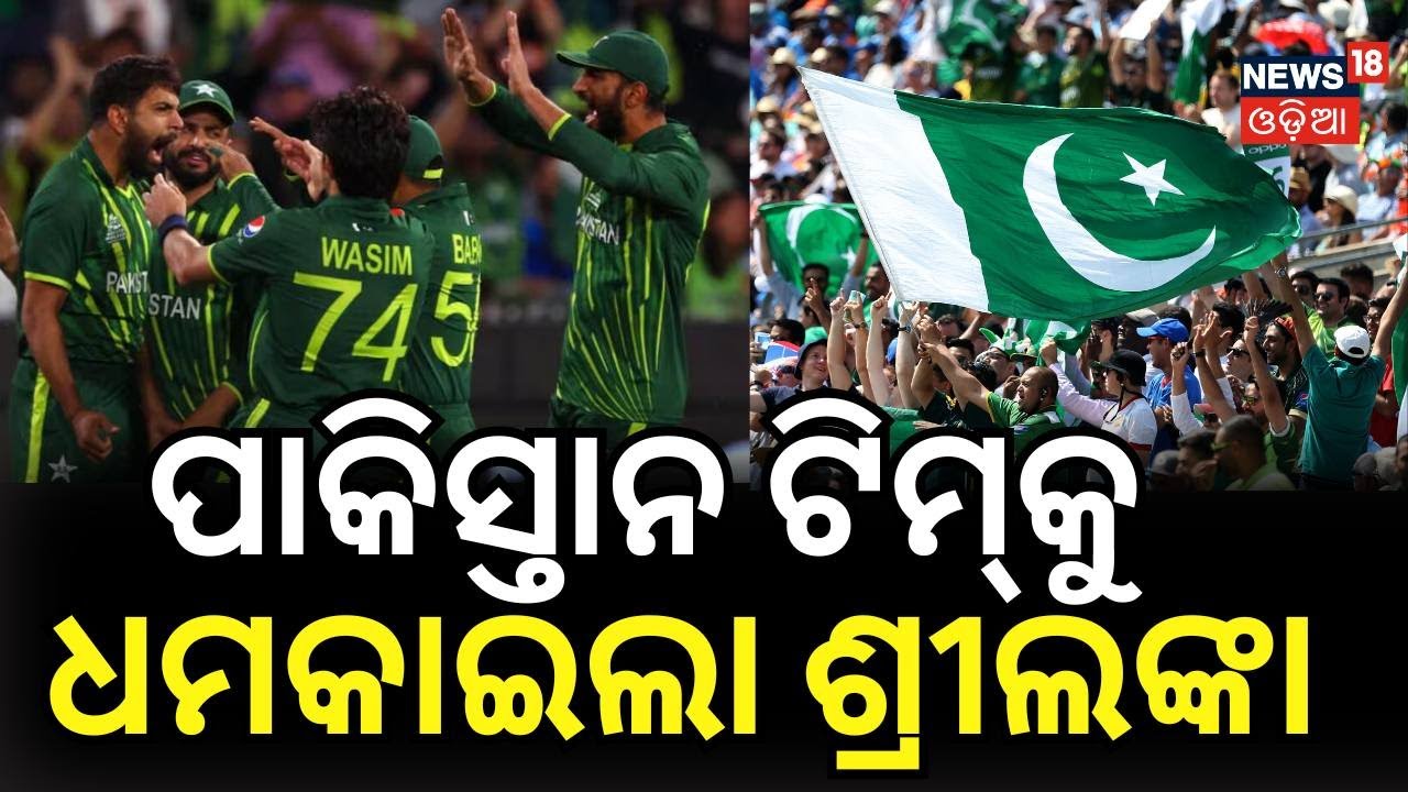 ପାକିସ୍ତାନ ଟିମ୍‌କୁ ଧମକାଇଲା ଶ୍ରୀଲଙ୍କା !Sri Lanka Slams Pakistan! T20 World Cup| India Pakistan cricket