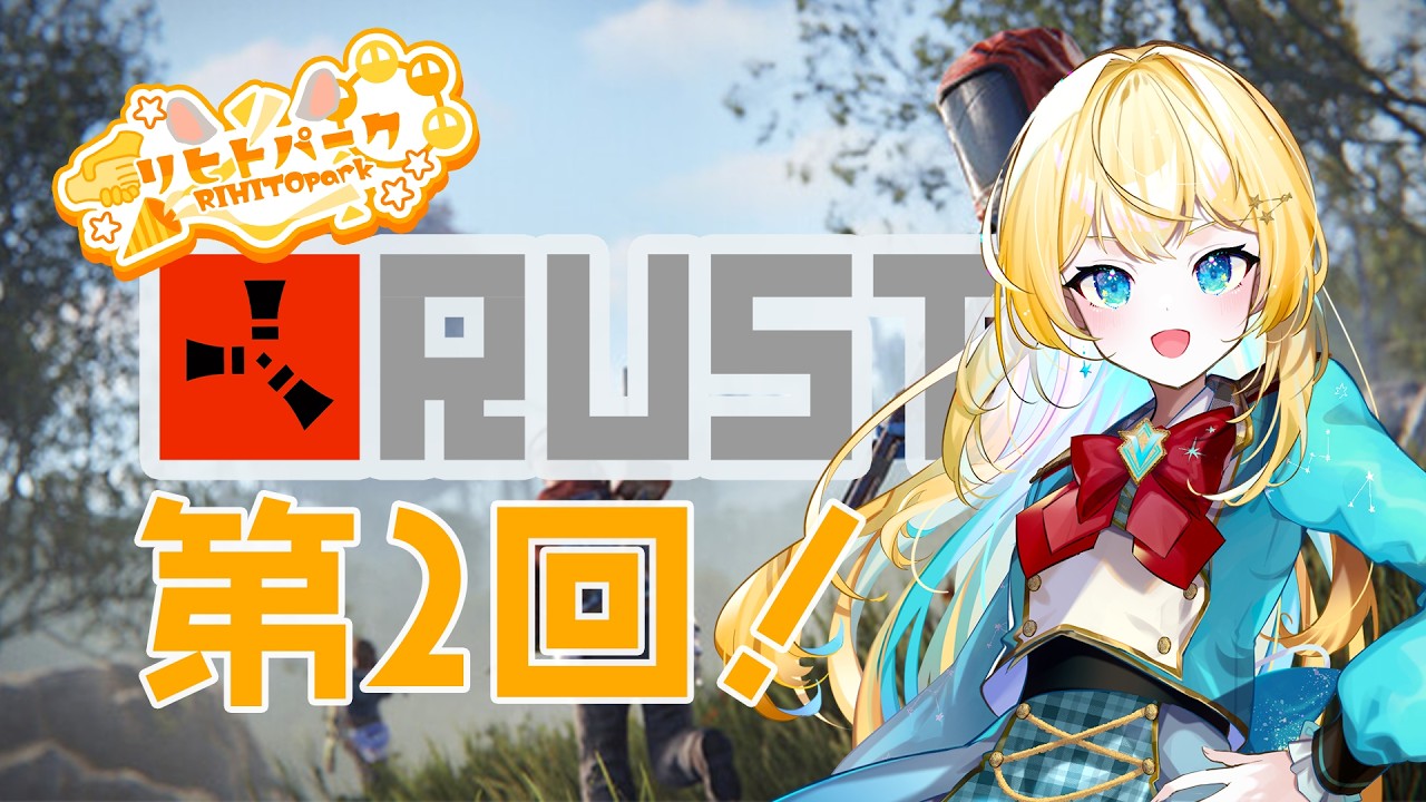 【Rust】マイハウス建築計画 #2【新人Vtuber】#リヒトパーク