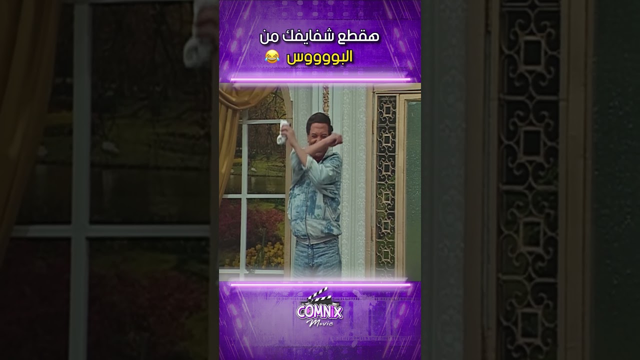 هقطع شفايفك من البووووس 🤣🤣 | مسرحية الواد سيد الشغال