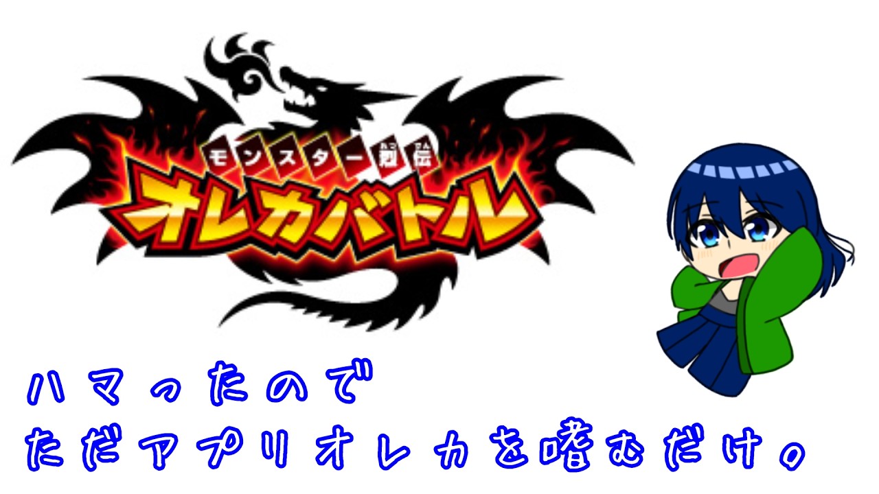 3/20 【#オレカバトル 】アプリ版。ラフ様と戯れてる人種です。【神崎かな】