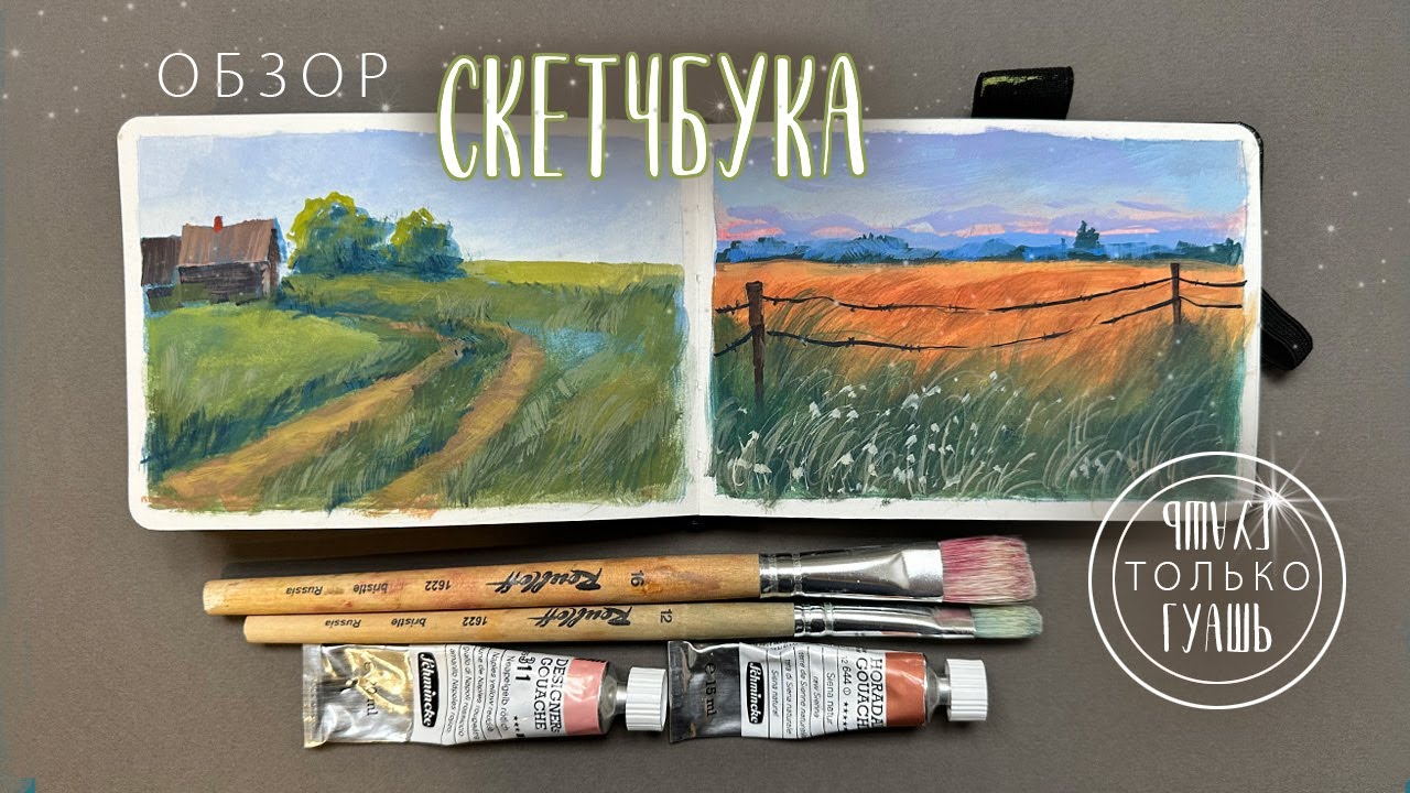 Обзор на мой первый гуашевый скетчбук