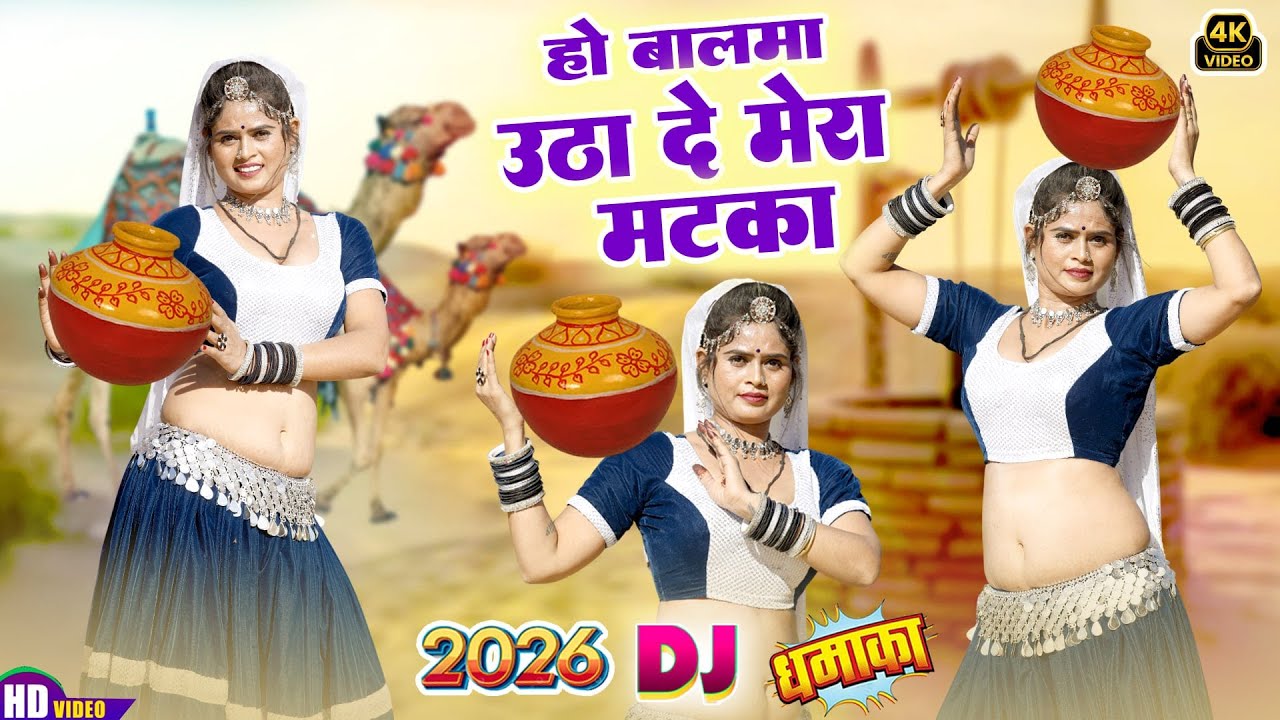 ओ बालमा उठा दे मेरा मटका-Official Video|Rajasthani Song 2026 |Renu Rangili | Matka |New Marwadi Song