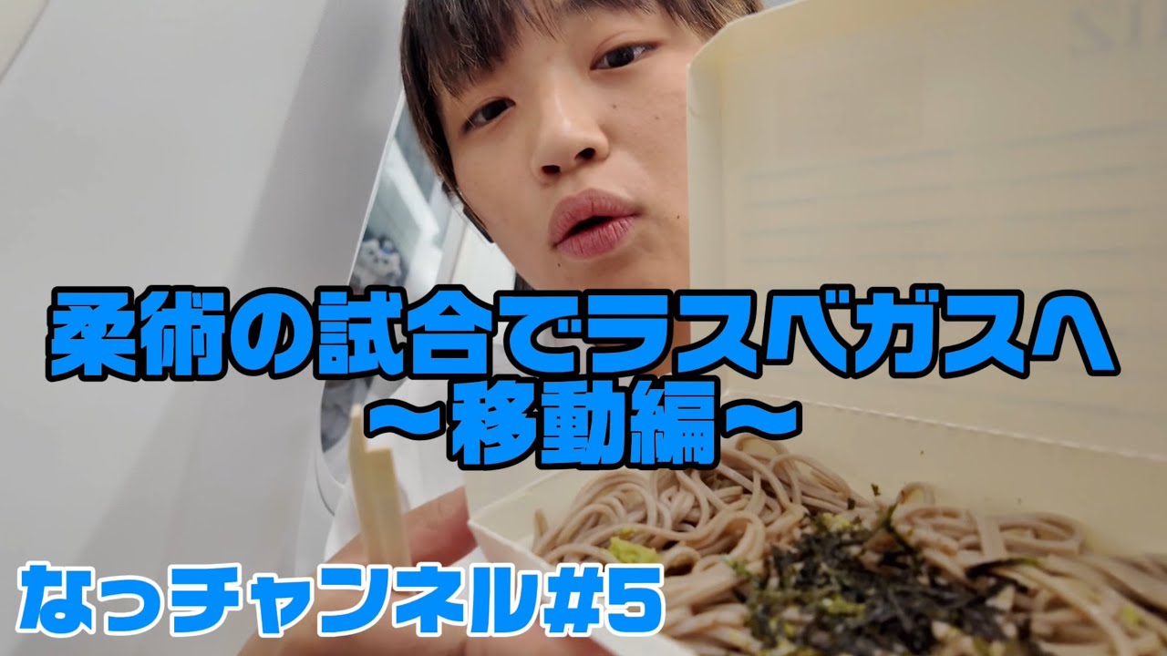 柔術の試合(ワールドマスター)でラスベガスへ！〜移動に1日半かかったよ編〜