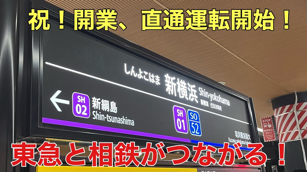 【相鉄、東急新横浜線】祝！相鉄、東急相互直通運転開始！