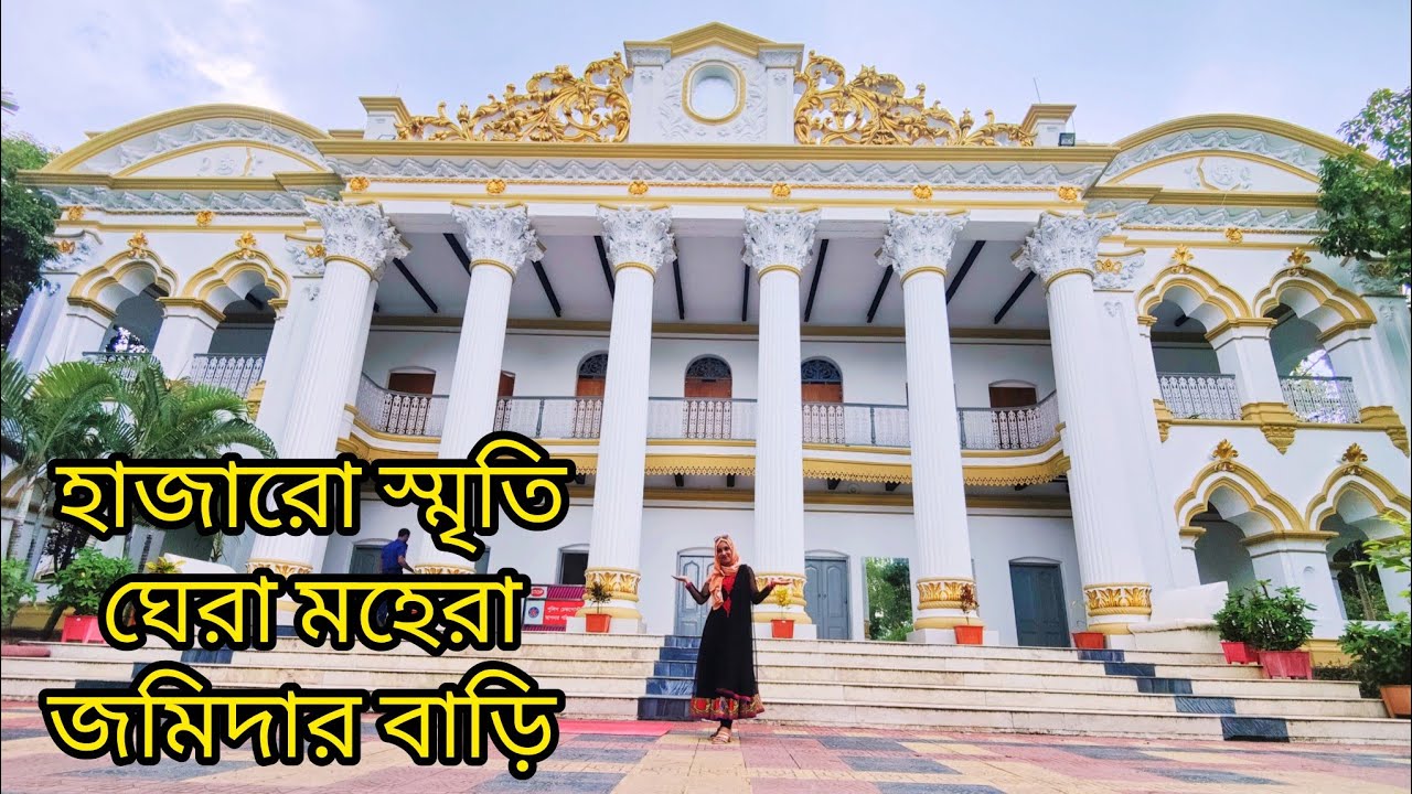সুন্দর ও আকর্ষণীয় মহেরা জমিদার বাড়ি || টাঙ্গাইল, মির্জাপুর || mohera jamidar Bari || 