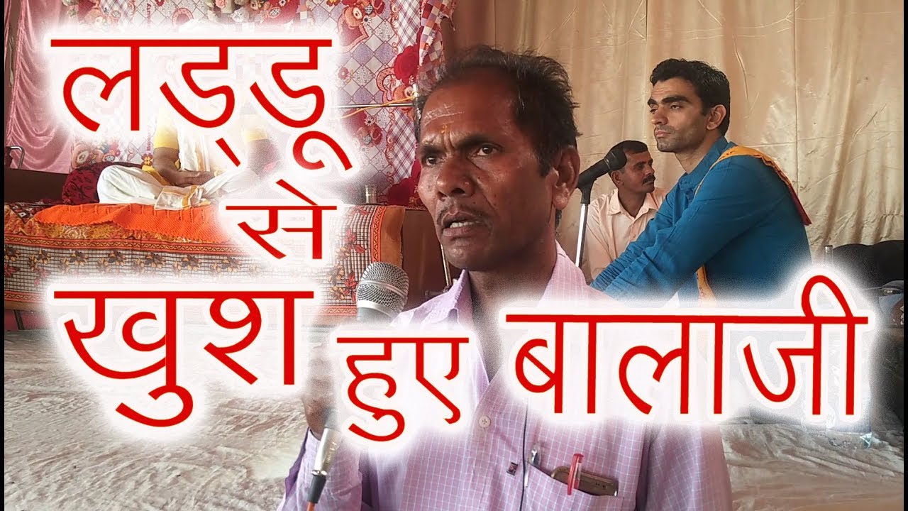 लड्डू से खुश हुए बालाजी | दिव्य दरबार #DivyaDarbar #HansiDham - Shree Balaji Dham Hansi