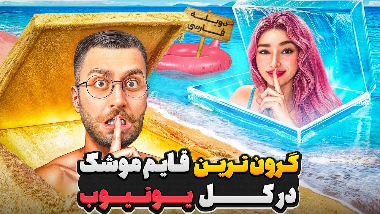 گرون ترین قایم موشک در کل یوتیوب 🤫💵| دوبله فارسی