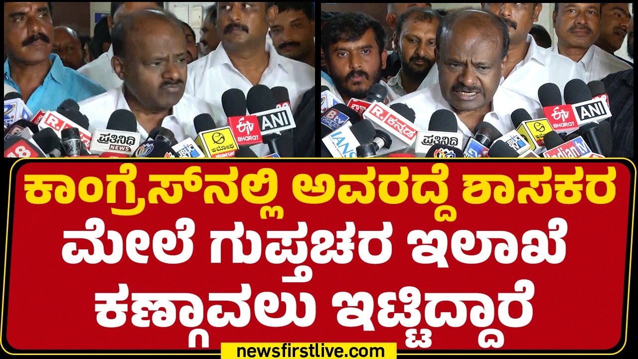 HD Kumaraswamy : ಯುದ್ಧ ನಿಲ್ಲುವ ಘೋಷಣೆ ಆದ್ರೆ ಎಲ್ಲರು ವಾಪಾಸ್​ ಬರಲು ಸಾಧ್ಯ..! | @newsfirstkannada