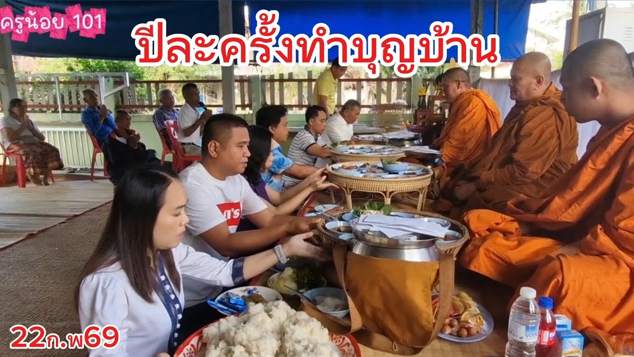 ปีละครั้งทำบุญบ้าน อยู่ดีเป็นสุข ร่ำรวยเงินทอง