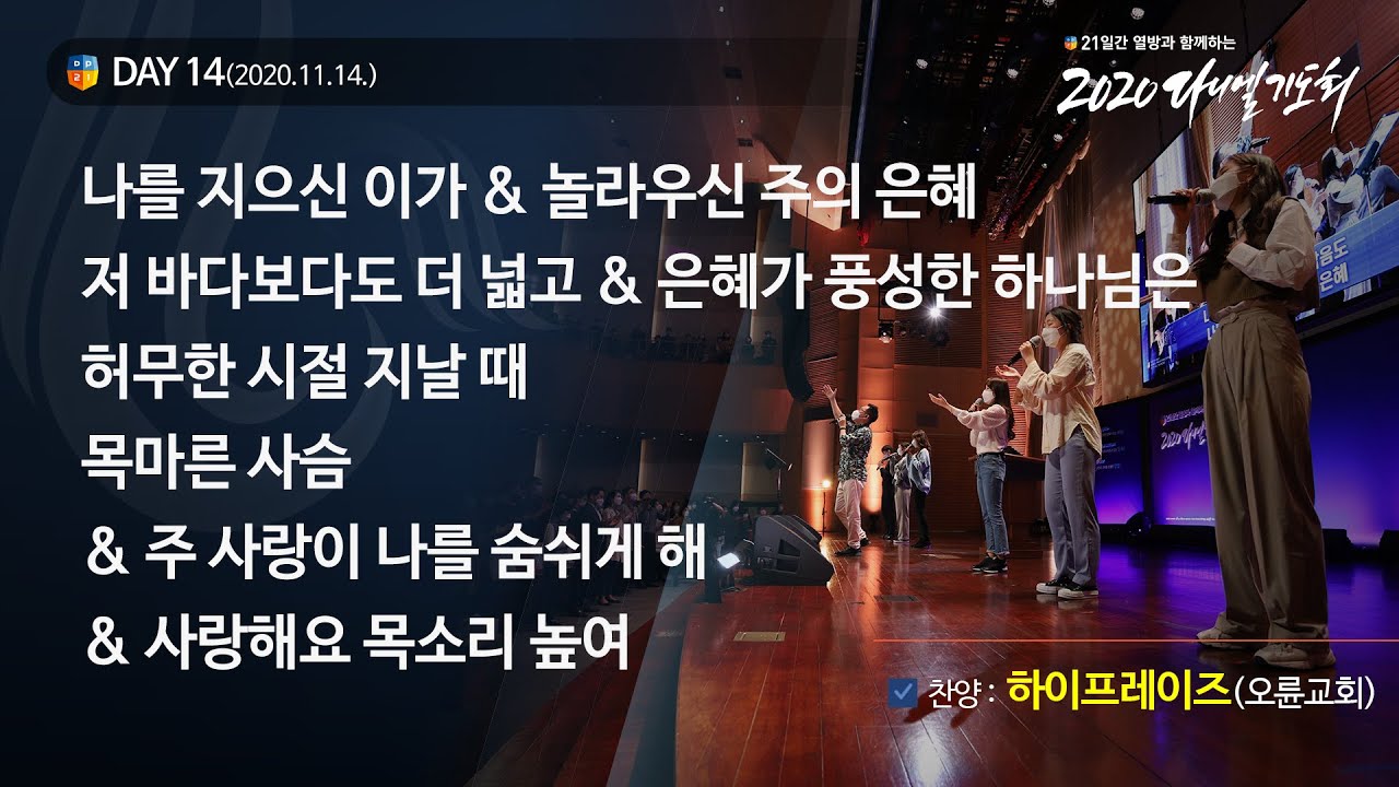 [2020 다니엘기도회] 14일차 찬양 - 하이프레이즈(오륜교회) 2020.11.14