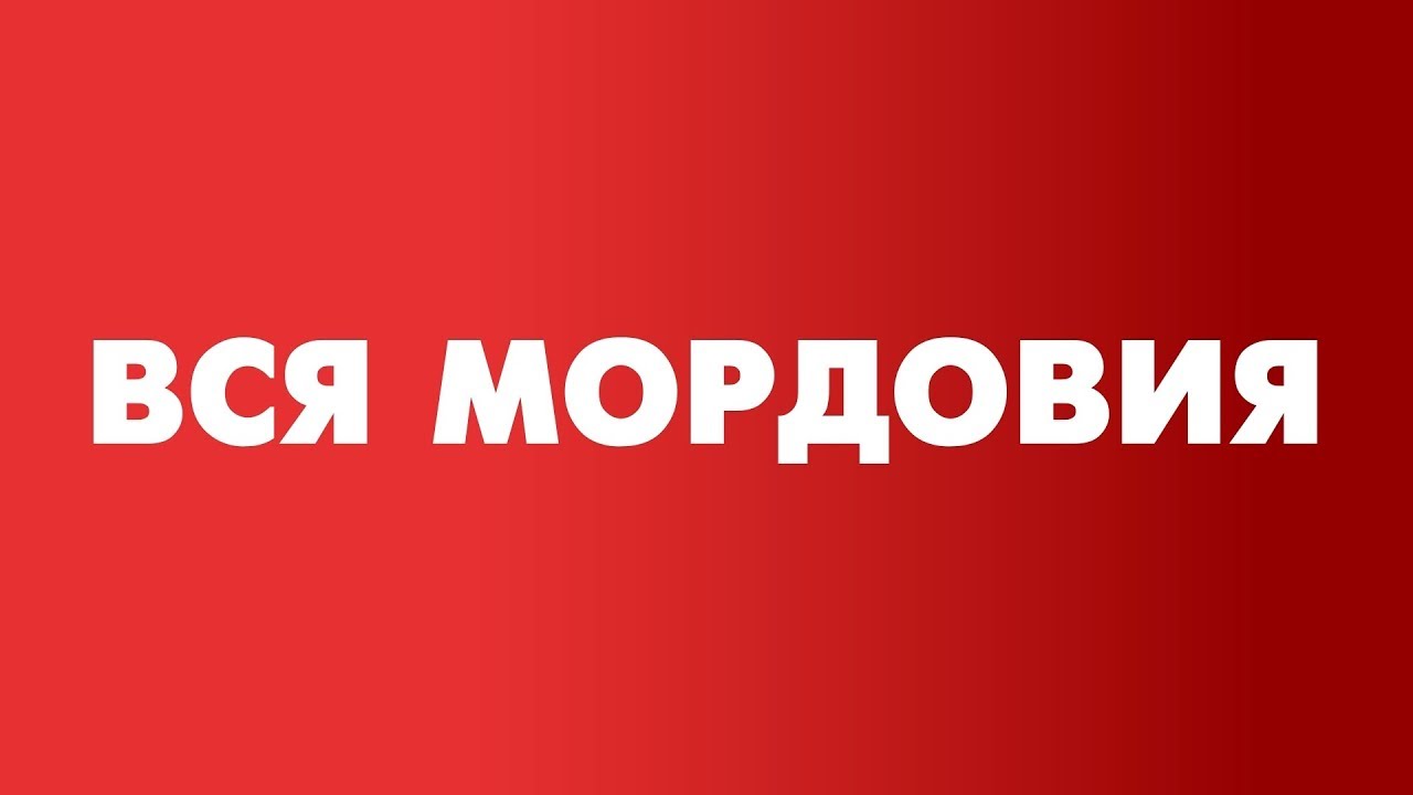 Вся Мордовия: Ромодановский район
