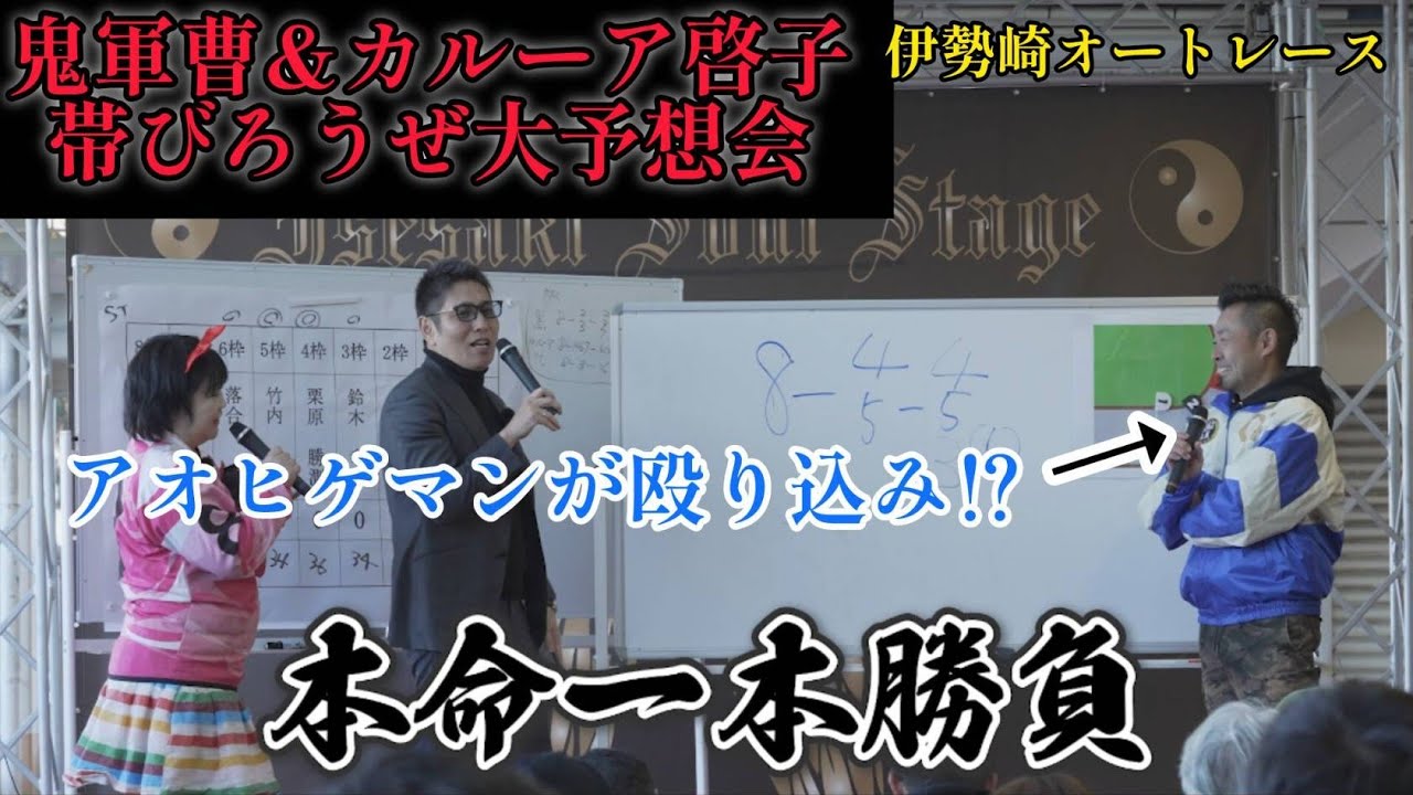 【帯ろうぜ大予想会】鬼軍曹&カルーア啓子が伊勢崎オートレースで帯狙いの予想会を開催したら2レース的中してまさかの帯か⁉️
