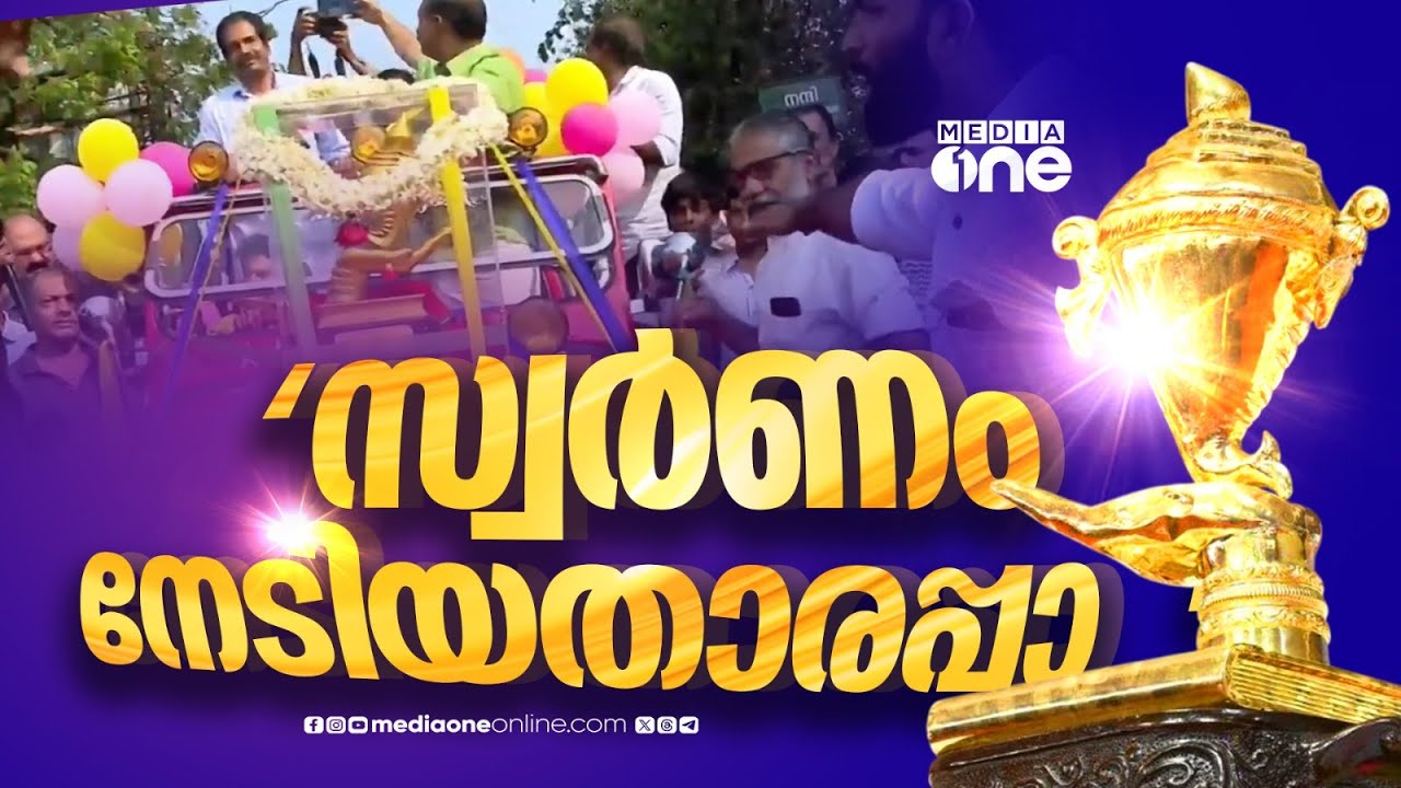 'സ്വർണം നേടിയതാരപ്പാ...വിജയികളെ ആഘോഷപൂർവം സ്വീകരിച്ച് കണ്ണൂർ; ഘോഷയാത്രയ്ക്ക് മാഹിയിൽ തുടക്കം