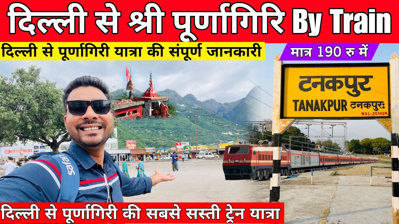 Delhi to Purnagiri Mandir by Train | Purnagiri Mandir Yatra 2025 |Delhi To Tanakpur Train पूर्णागिरि