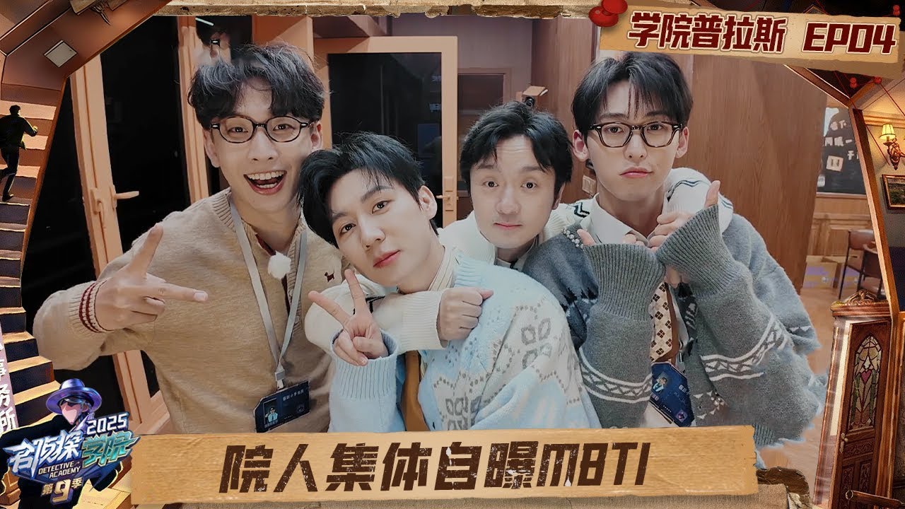FULL《名侦探学院9》学院普拉斯第4期：文韬开导曹恩齐开心最重要 齐思钧整活自制委托冲KPI| Detective Academy S9｜MangoTV