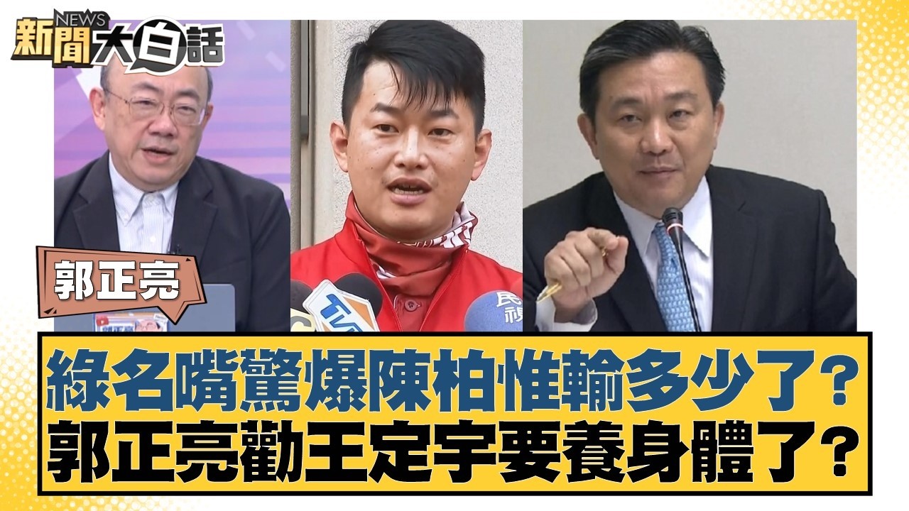 綠名嘴驚爆陳柏惟輸多少了？郭正亮勸王定宇要養身體了？【#新聞大白話】20260306-7｜#郭正亮 #陳揮文 #胡文琦