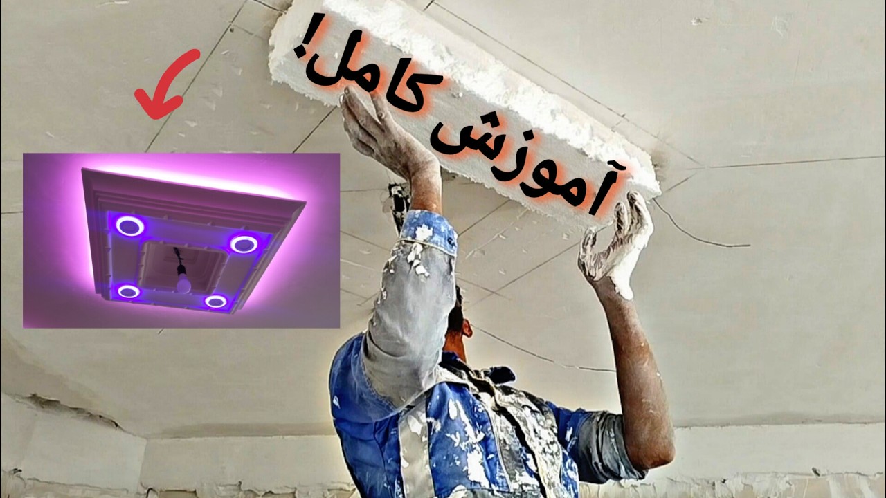 آموزش کامل دورلامپی برجسته+  اسکوپ و اجرای ابزار!!  ان::: برای سقف فوم یونولیت