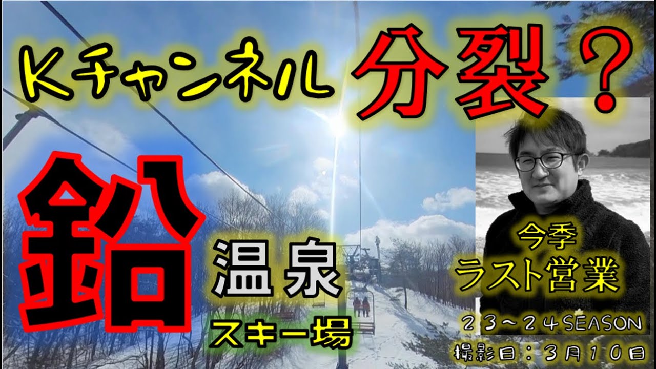 【岩手】鉛温泉スキー場でKチャンネル分裂！？ラスト営業日の花巻市！鉛温泉スキー場を訪れた！