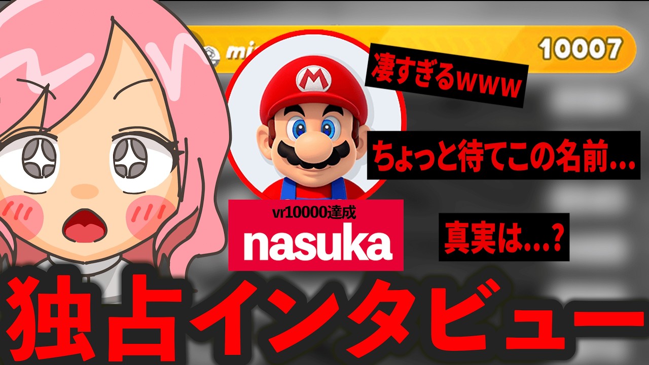【緊急】レート10000達成者「nasuka」に独占インタビューしてみた【マリオカート ワールド】