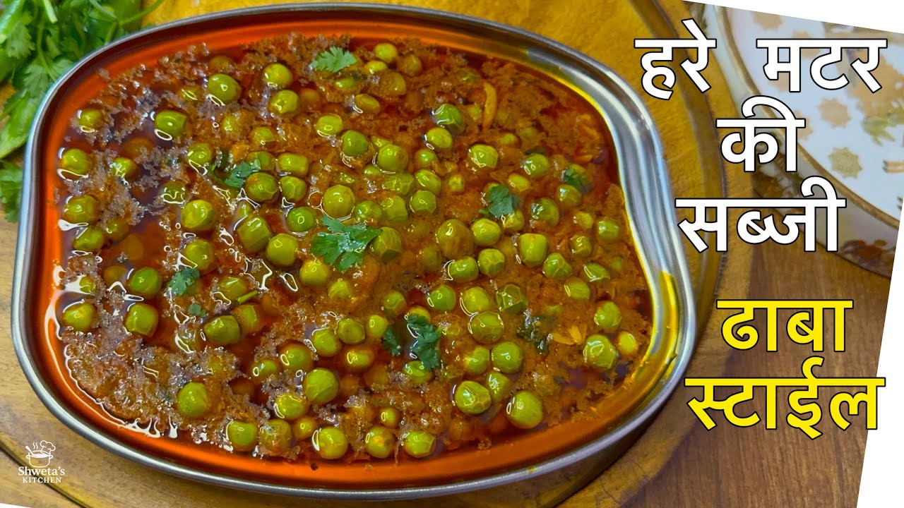 Dhaba Style Hare Matar Ki Sabji | Hare Matar Ki Sabji Kaise Banaye | Dhaba Style Matar Sabji at Home