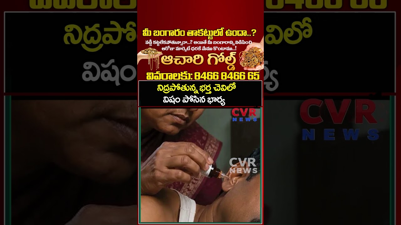 నిద్రపోతున్న భర్త చెవిలో విషం పోసిన భార్య | Wife Ki**ed Husband | CVR NEWS