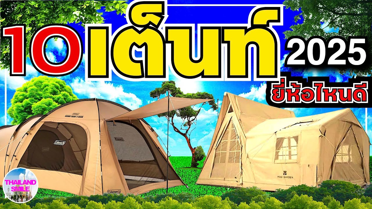 10 เต็นท์ ยี่ห้อไหนดี | ล่าสุด 2025 | @thailand_smile​
