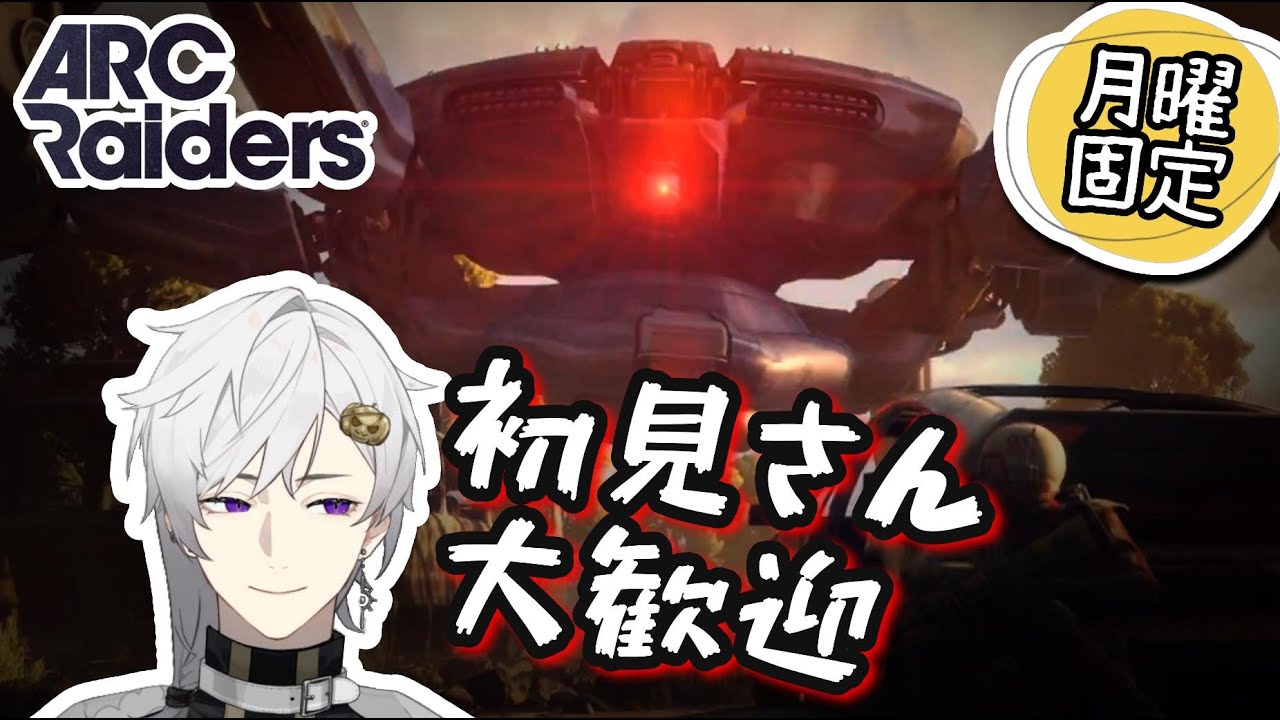 【ARC Raiders】俺はボンバーマンになる。　 新規さん歓迎・静かに始める月曜ゲーム開拓枠 / BGM感覚OK・のんびりPvPvE