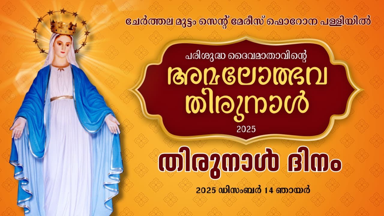 തിരുനാൾ ദിനം, ആഘോഷമായ ദിവ്യബലി 14/12/2025 Muttathamma Cherthala
