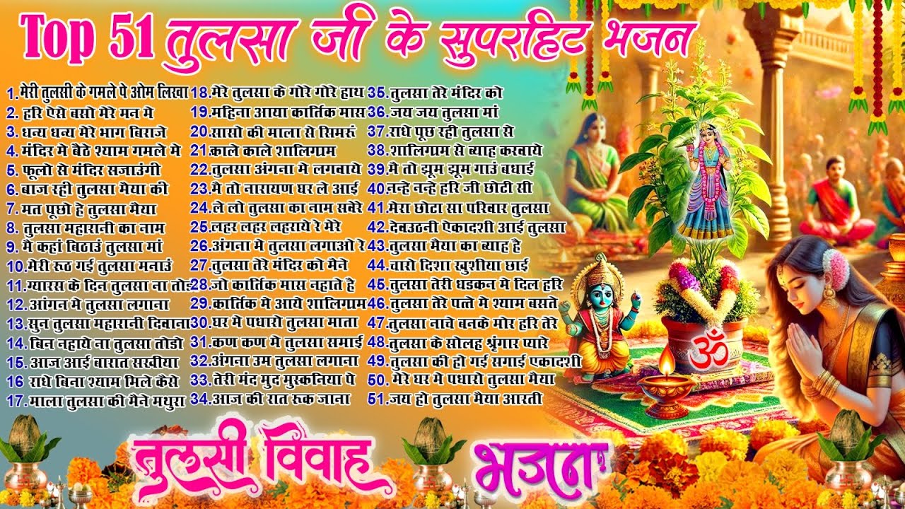 2025 कार्तिक मास स्पेशल भजन~New Tulsa Bhajan 2025 ~Tulsi Vivah Geet~New Bhajans ~Kartik Mas Bhajans