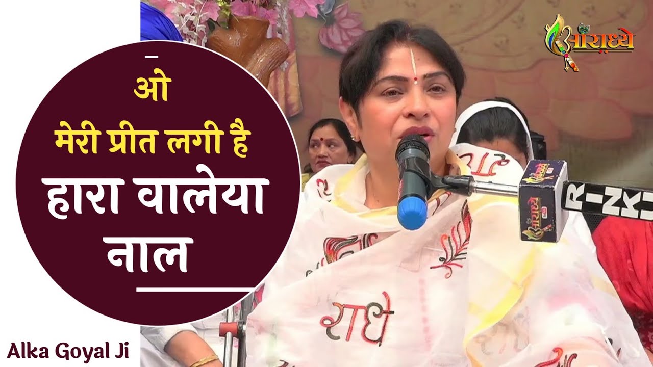 औ मेरी प्रीत लगी है हारा वालेया नाल  | Alka Goyal Ji Bhajan | Hindi  Bhajan | Aaradhya