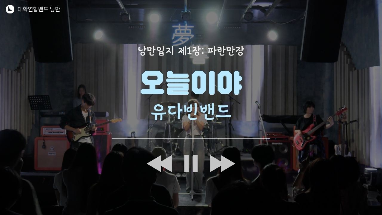 유다빈밴드 - 오늘이야 (대학연합밴드 낭만 NANGMAN | 낭만일지 제1장: 파란만장 | 2024 여름정기공연)