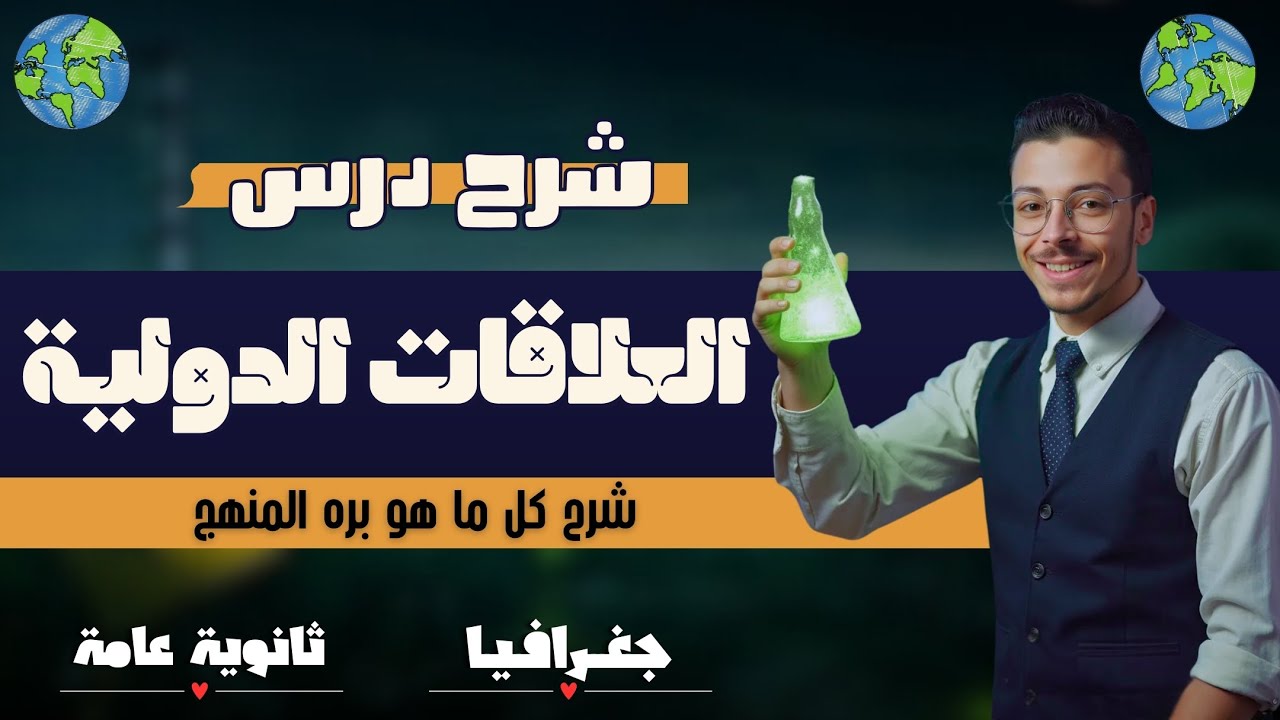 شرح درس العلاقات الدولية | الوحدة الرابعة | جغرافيا ثالثة ثانوي 2025 | المستر إسلام حسن