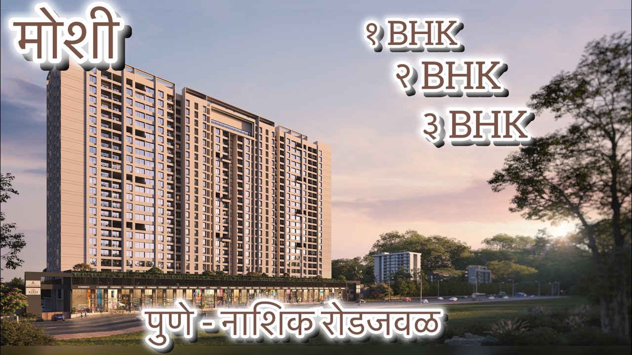 1 BHK 2 BHK 3 BHK flat Moshi pune | Near Pune Nashik highway | मोशी  पुणे | pune Property