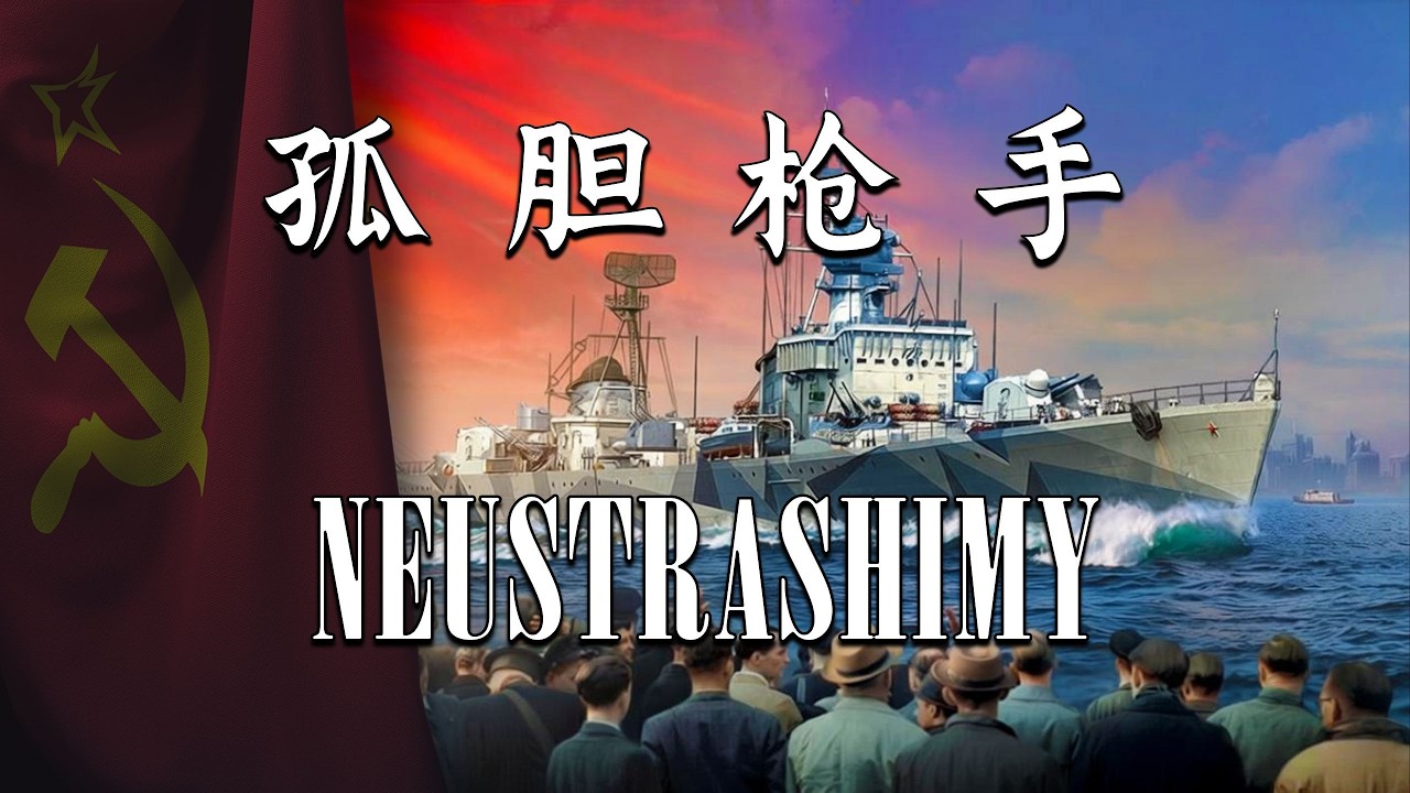 【战舰世界】不惧 以一当十 残局1甩7 单兵前压点亮 带队胜利大雾实验 投稿