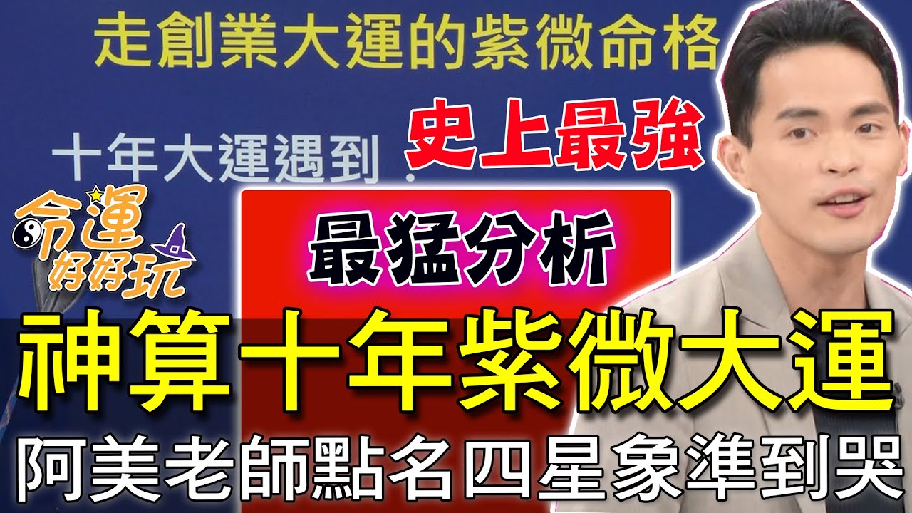 【精華版】神算十年紫微大運！阿美老師點名四星象準到哭
