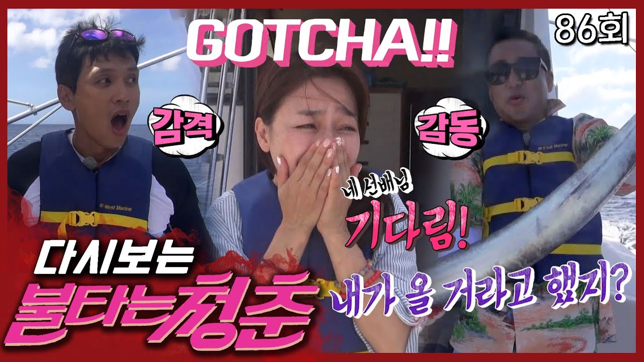 [#불타는청춘] 와후🐟!! 청춘들🌊, 낚시에 빠지다~ 이게 바로 낚시의 맛이구나..!🎣  EP.86