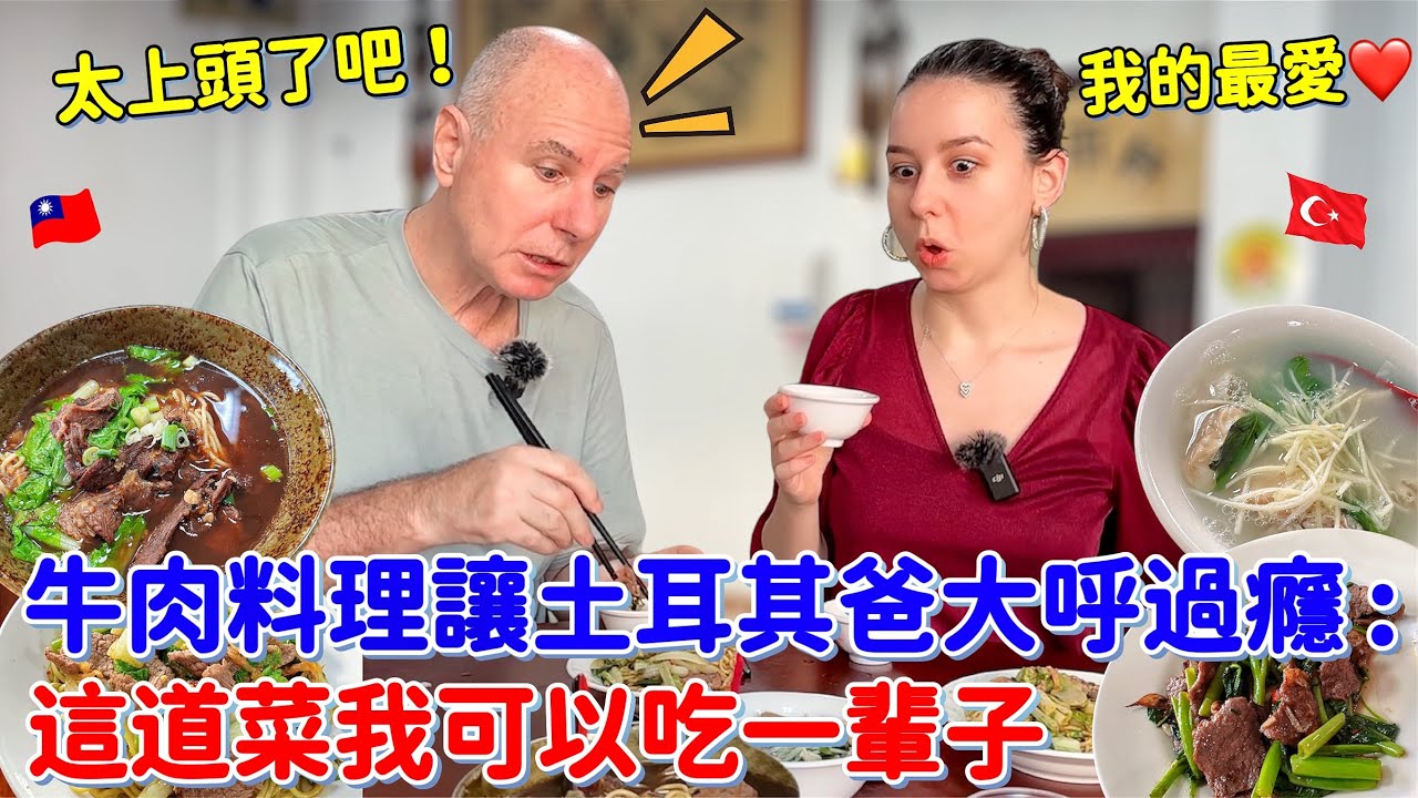 台灣牛肉料理驚喜滿滿🐂！土耳其爸爸的最強選擇竟然是🔥？這道菜我可以吃一輩子😍！｜【薛瑪Xuema】