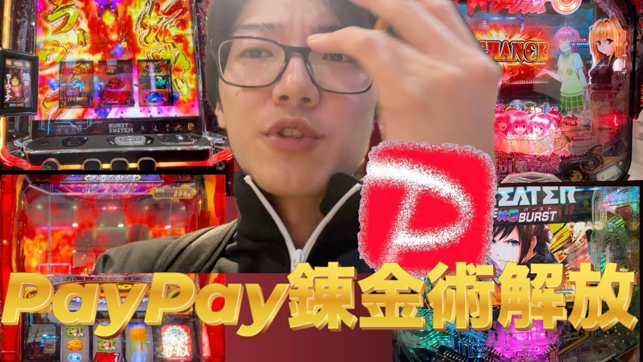 【乱れ打ち】またもや金欠に追い込まれた男、PayPay錬金術で成り上がりを目指す‼︎